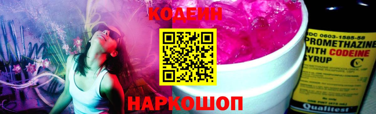 Черняховск  Кодеиновый сироп Lean Purple Drank  Codein Purple Drank  Вход с VPN 